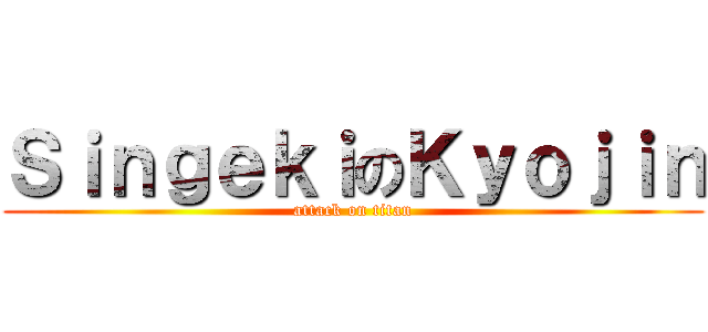 ＳｉｎｇｅｋｉのＫｙｏｊｉｎ (attack on titan)