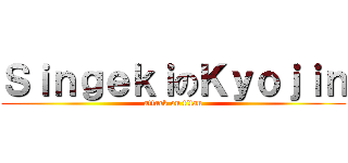 ＳｉｎｇｅｋｉのＫｙｏｊｉｎ (attack on titan)