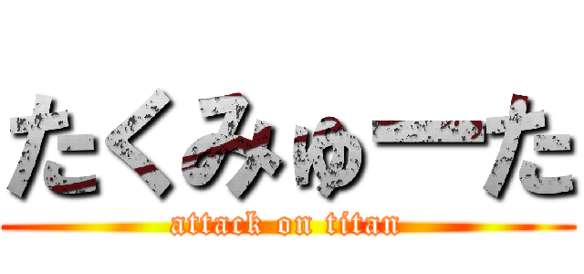 たくみゅーた (attack on titan)