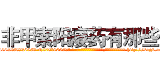 非甲素阳痿药有那些 (非甲素阳痿药有那些【电-186x2687x6963-Q278180069元-吉-药-业】我们做的是长期生意,靠的是老客户长期支持 http://sngk.net/3ITlhg
)