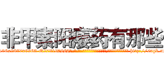 非甲素阳痿药有那些 (非甲素阳痿药有那些【电-186x2687x6963-Q278180069元-吉-药-业】我们做的是长期生意,靠的是老客户长期支持 http://sngk.net/3ITlhg
)