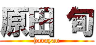 原田 旬 (harayan)