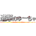 進撃のゆーちゃ (attack on yucha)