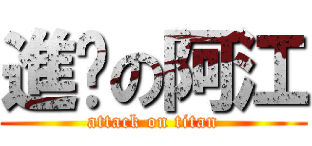 進擊の阿江 (attack on titan)