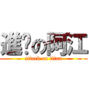 進擊の阿江 (attack on titan)