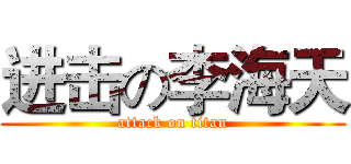 进击の李海天 (attack on titan)