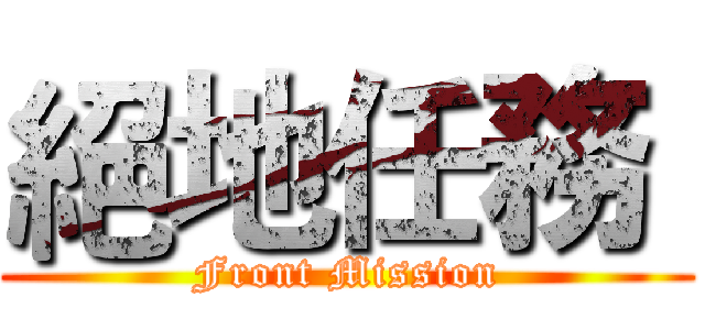 絕地任務  (Front Mission)