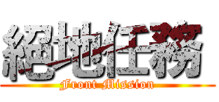 絕地任務  (Front Mission)