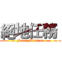 絕地任務  (Front Mission)