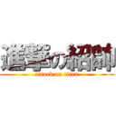 進撃の紹帥 (attack on titan)