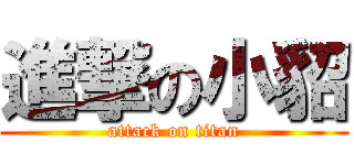 進撃の小貂 (attack on titan)