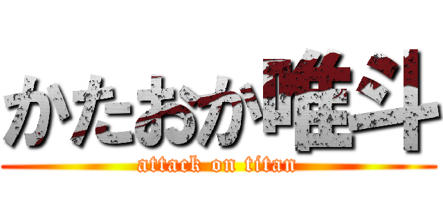 かたおか唯斗 (attack on titan)