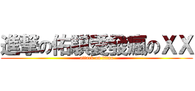 進撃の佑騏愛發瘋のＸＸ (attack on titan)