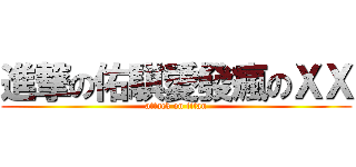 進撃の佑騏愛發瘋のＸＸ (attack on titan)