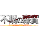 不眠の森實 (morizane can't sleep)