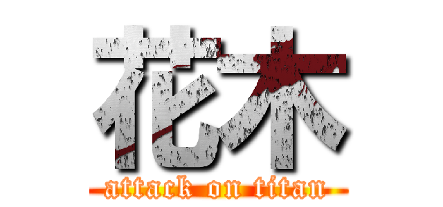 花木 (attack on titan)