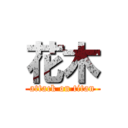 花木 (attack on titan)