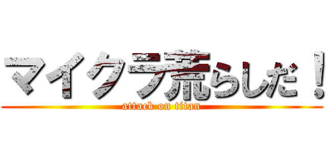 マイクラ荒らしだ！ (attack on titan)