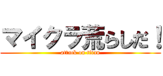 マイクラ荒らしだ！ (attack on titan)