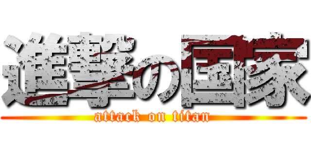 進撃の国家 (attack on titan)