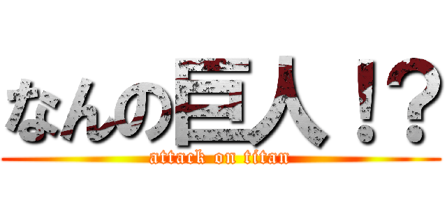 なんの巨人！？ (attack on titan)