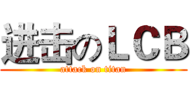 进击のＬＣＢ (attack on titan)