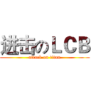 进击のＬＣＢ (attack on titan)