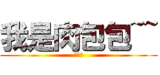 我是肉包包~~ (卓吟蓁)
