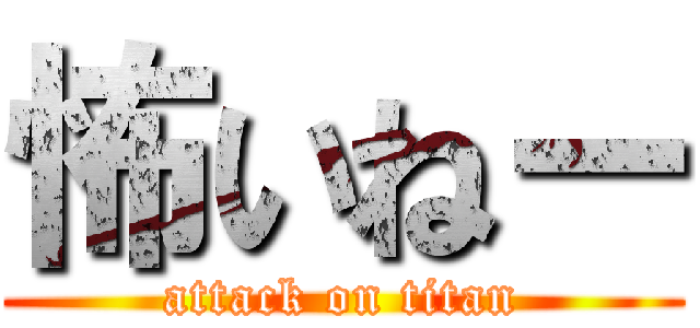 怖いねー (attack on titan)