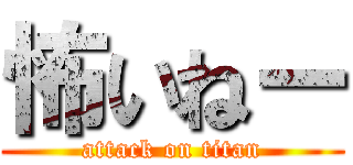 怖いねー (attack on titan)