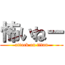 怖いねー (attack on titan)