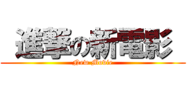  進撃の新電影  (New Movie)