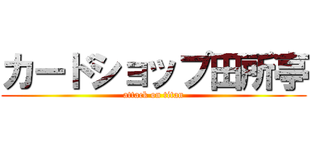 カードショップ田所亭 (attack on titan)