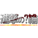 進撃の嘎綸 (attack on titan)