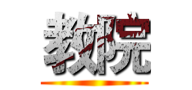 教院 ()