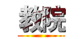 教院 ()