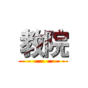 教院 ()