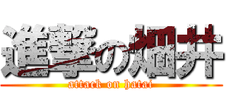 進撃の畑井 (attack on hatai)