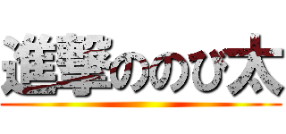 進撃ののび太 ()