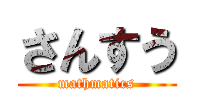 さんすう (mathmatics)