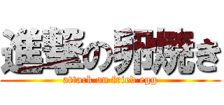 進撃の卵焼き (attack on fried egg)