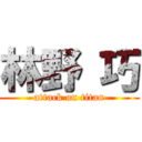 林野 巧 (attack on titan)