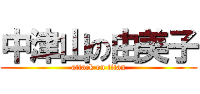 中津山の由美子 (attack on titan)