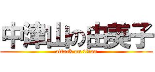 中津山の由美子 (attack on titan)