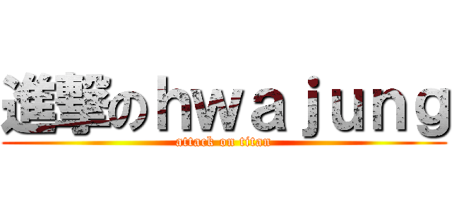 進撃のｈｗａｊｕｎｇ (attack on titan)