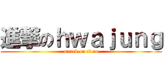 進撃のｈｗａｊｕｎｇ (attack on titan)