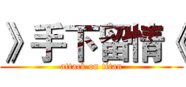 》手下留情《 (attack on titan)