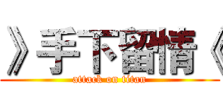 》手下留情《 (attack on titan)