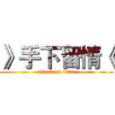 》手下留情《 (attack on titan)
