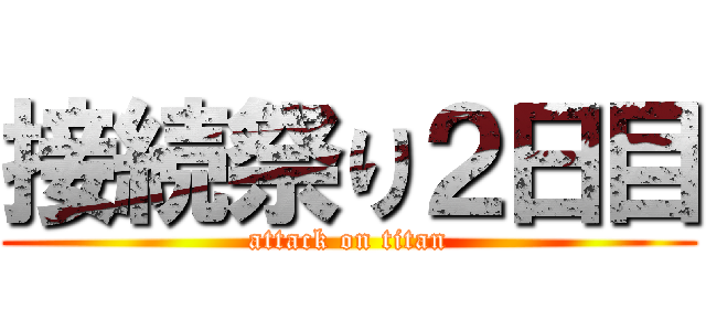 接続祭り２日目 (attack on titan)